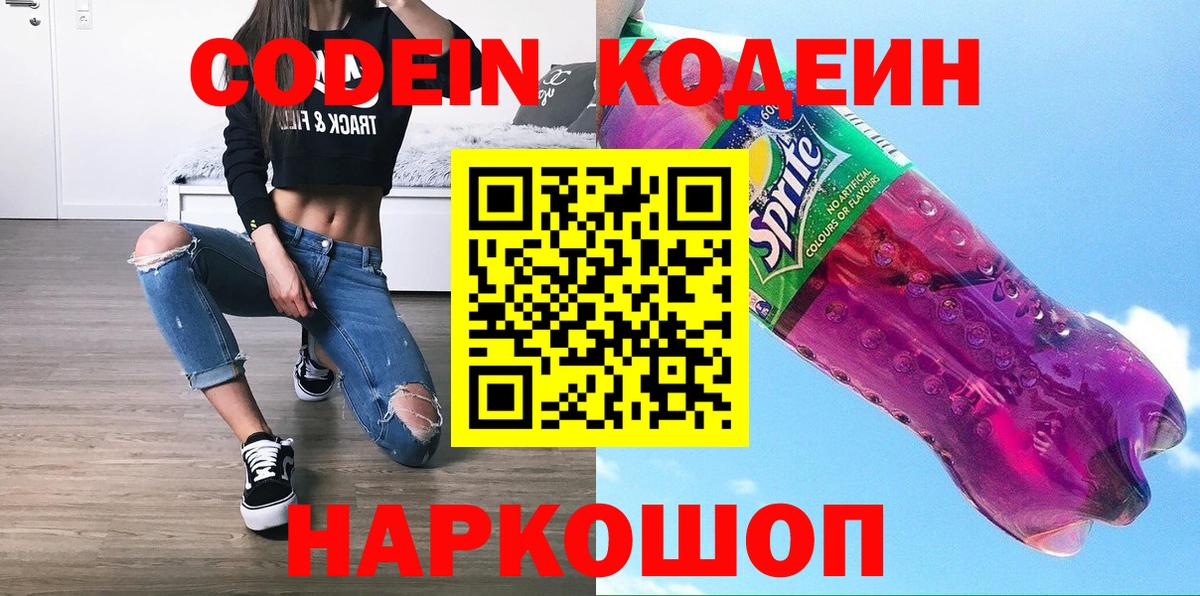 Астрахань  Кодеин Purple Drank  Codein напиток Lean (лин)  Вход с VPN 